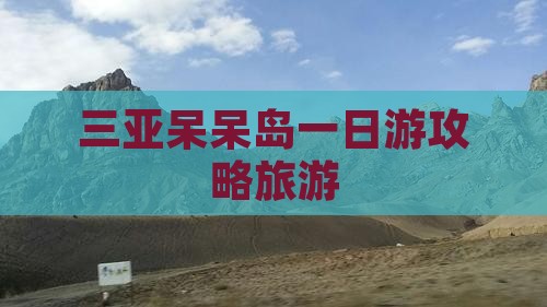 玉溪去三亚呆呆岛一日游