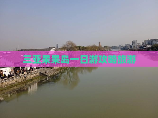 玉溪去三亚呆呆岛一日游