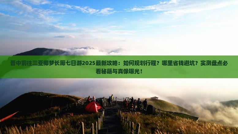 晋中前往三亚椰梦长廊七日游