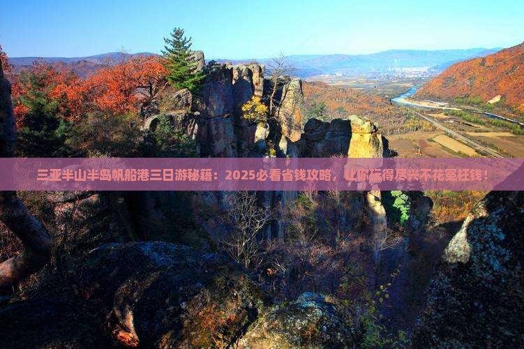 阿里出发三亚半山半岛帆船港三日游