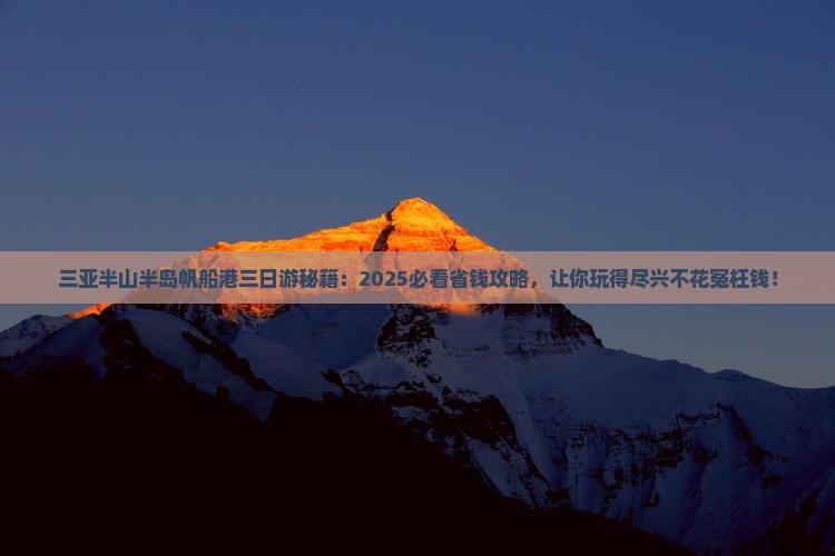 阿里出发三亚半山半岛帆船港三日游