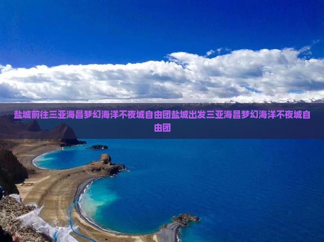 盐城前往三亚海昌梦幻海洋不夜城自由团