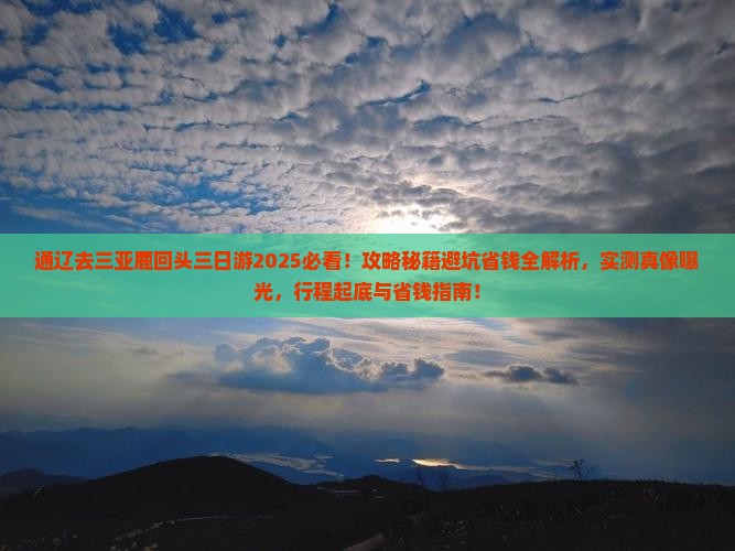 通辽去三亚鹿回头三日游