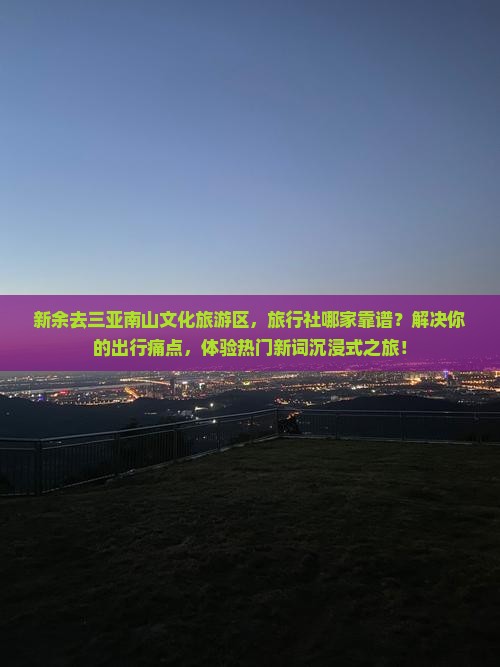 新余前往三亚南山文化旅游区旅行社