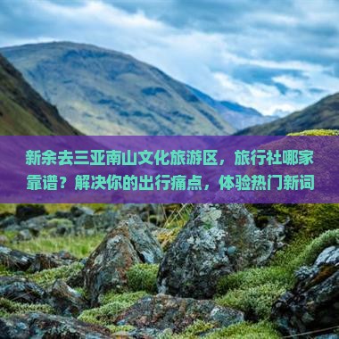 新余前往三亚南山文化旅游区旅行社