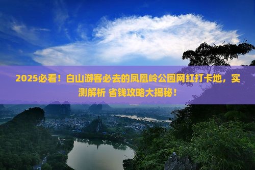 白山去三亚凤凰岭公园旅游网红地点