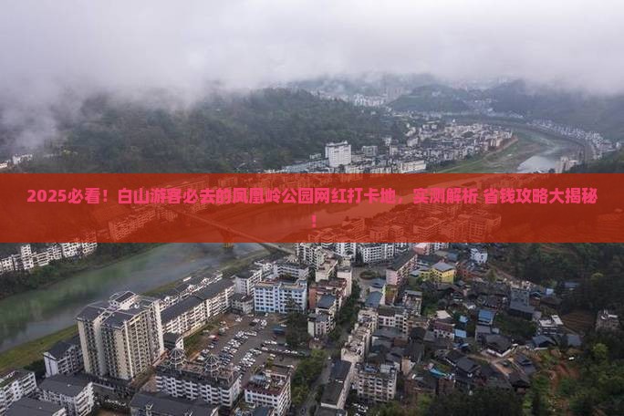 白山去三亚凤凰岭公园旅游网红地点