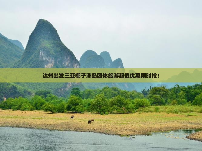 达州出发三亚椰子洲岛团体旅游