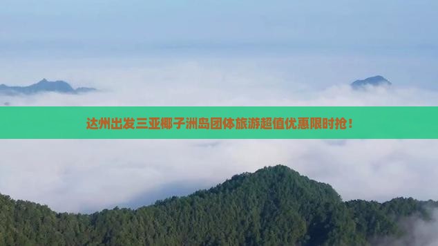 达州出发三亚椰子洲岛团体旅游