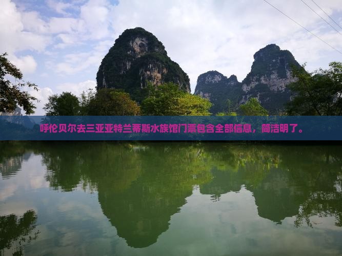 呼伦贝尔去三亚亚特兰蒂斯水族馆门票