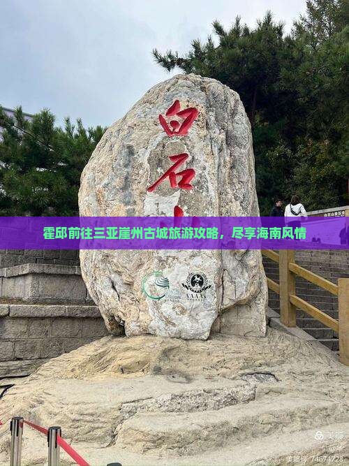 霍邱前往三亚崖洲古城攻略