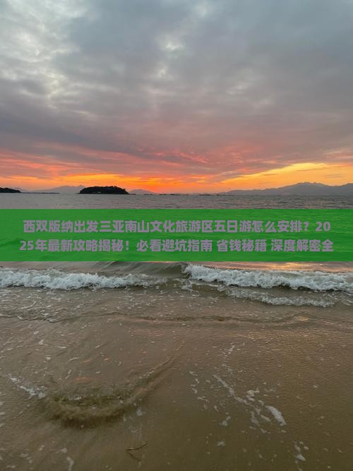 西双版纳出发三亚南山文化旅游区五日游 西双版纳出发三亚南山文化旅游区五日游