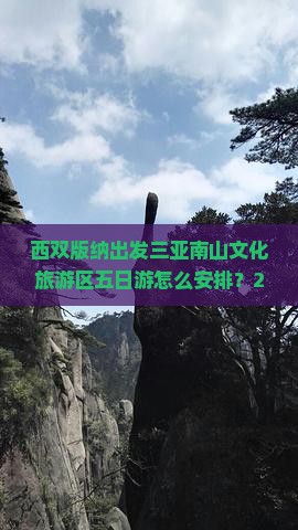 西双版纳出发三亚南山文化旅游区五日游 西双版纳出发三亚南山文化旅游区五日游