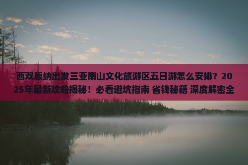西双版纳出发三亚南山文化旅游区五日游 西双版纳出发三亚南山文化旅游区五日游