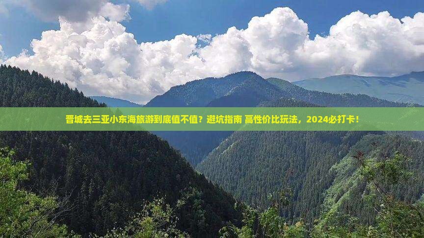 晋城去三亚小东海旅游