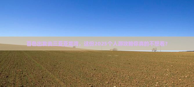 百色前往三亚亚龙湾个人游