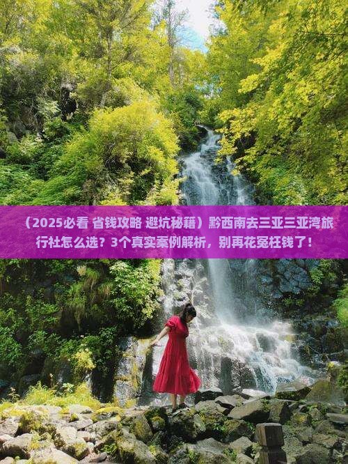 黔西南去三亚三亚湾旅行社