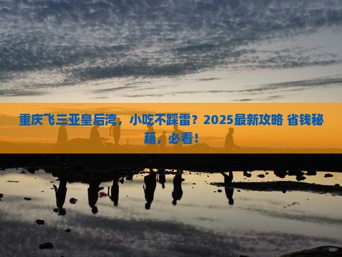 重庆出发三亚皇后湾旅游小吃