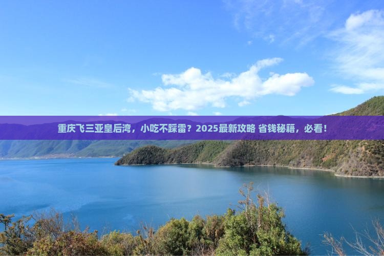 重庆出发三亚皇后湾旅游小吃