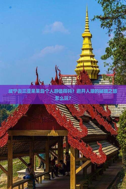 咸宁去三亚呆呆岛个人游