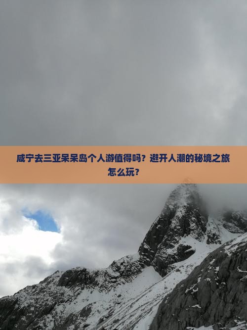 咸宁去三亚呆呆岛个人游