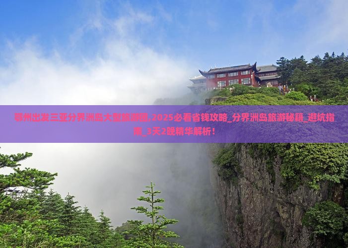 鄂州出发三亚分界洲岛大型旅游团 鄂州出发三亚分界洲岛大型旅游团