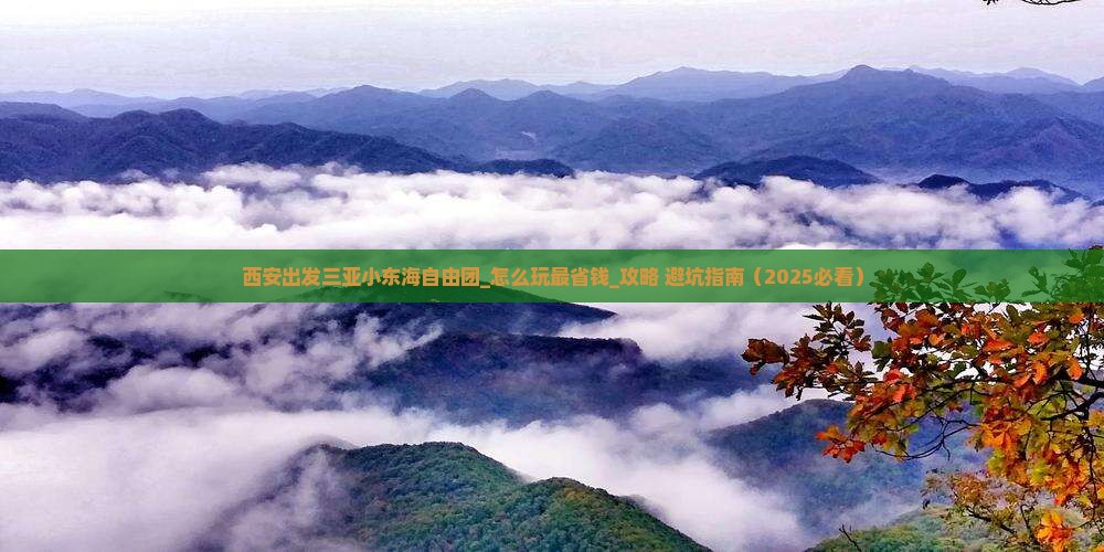 西安出发三亚小东海自由团