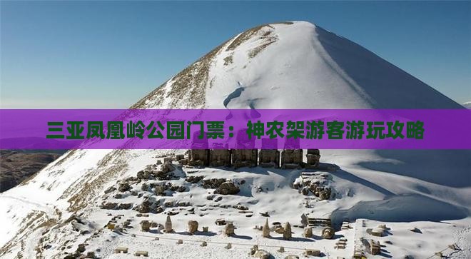 神农架去三亚凤凰岭公园门票