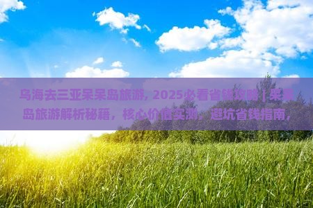 乌海去三亚呆呆岛旅游