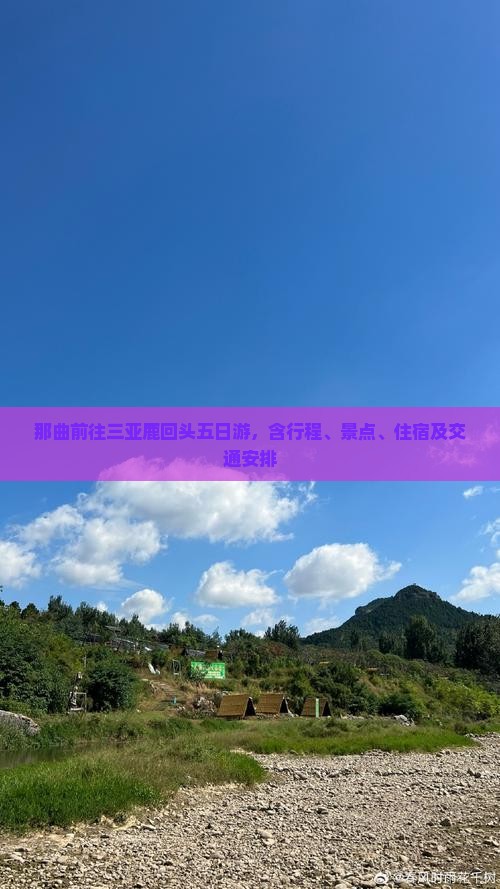 那曲前往三亚鹿回头五日游