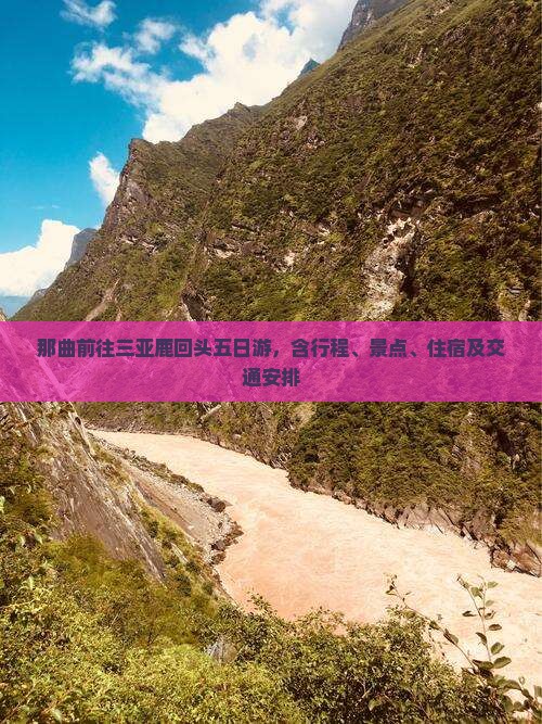 那曲前往三亚鹿回头五日游