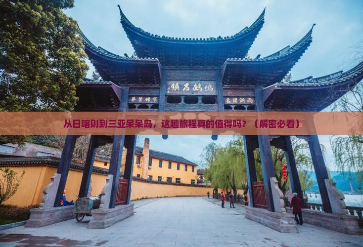日喀则去三亚呆呆岛旅行社