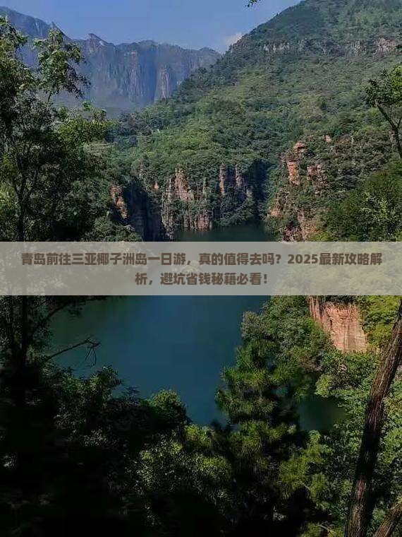 青岛前往三亚椰子洲岛一日游
