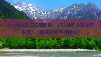 六盘水前往三亚鹿回头旅游