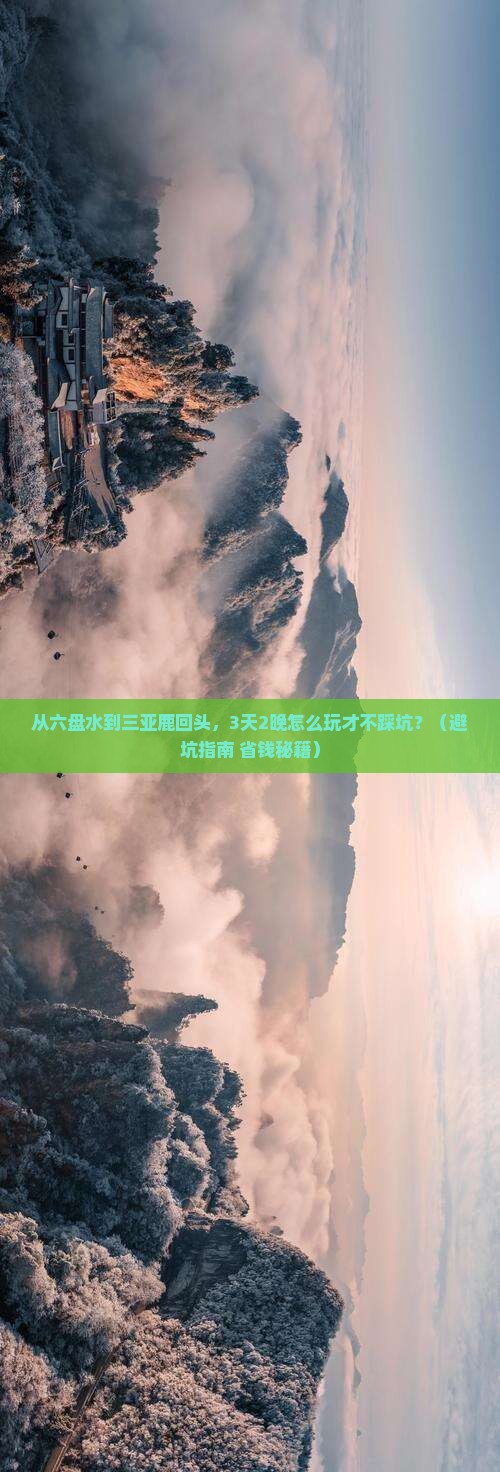 六盘水前往三亚鹿回头旅游