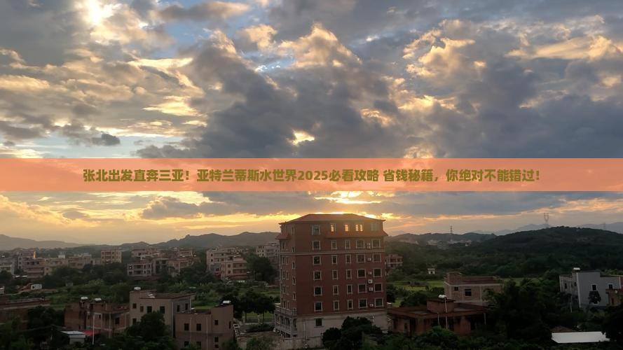 张北出发三亚亚特兰蒂斯水世界必玩地