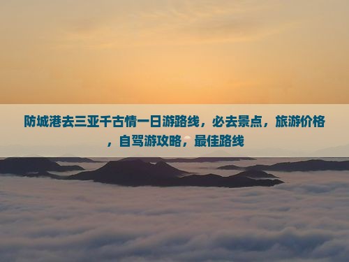 防城港去三亚千古情一日游