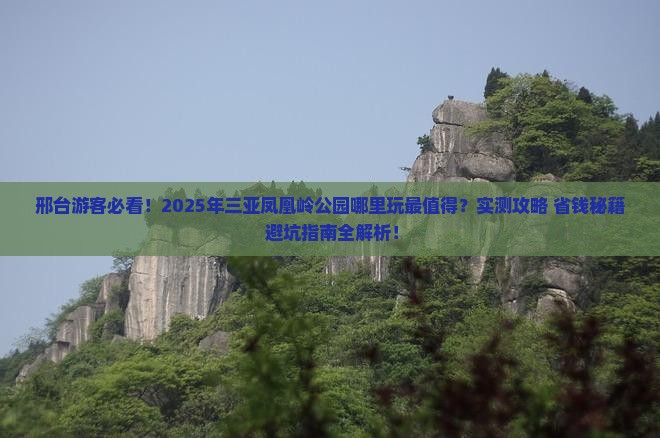 邢台前往三亚凤凰岭公园哪里玩
