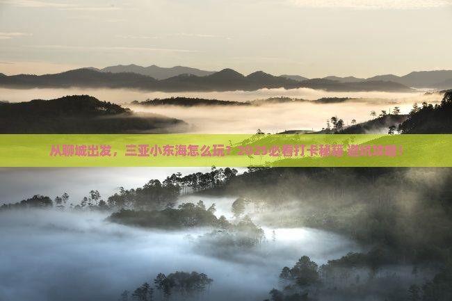聊城出发三亚小东海旅游打卡点