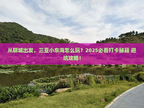 聊城出发三亚小东海旅游打卡点