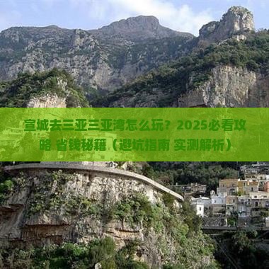 宣城去三亚三亚湾旅行社