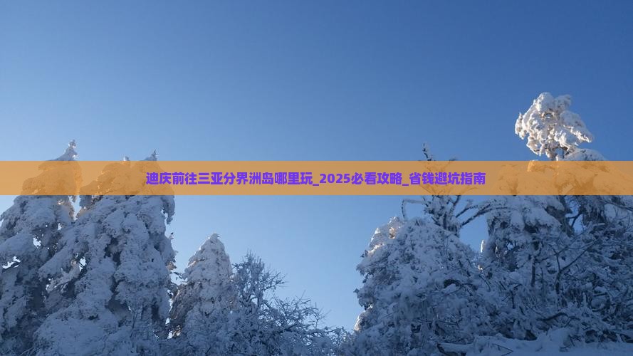 迪庆前往三亚分界洲岛哪里玩