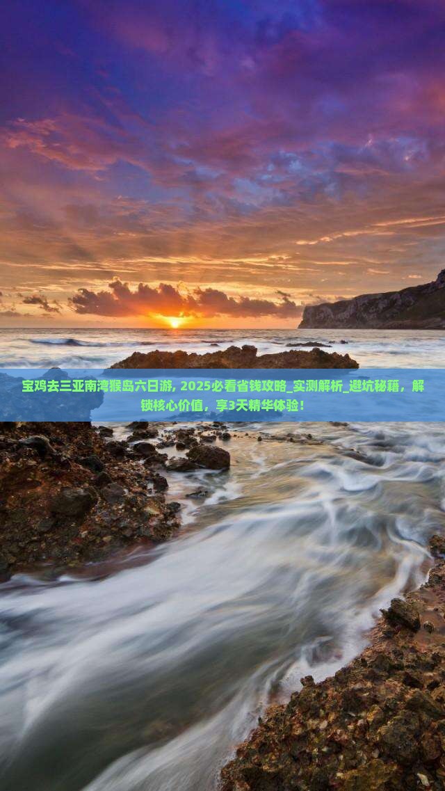 宝鸡去三亚南湾猴岛六日游