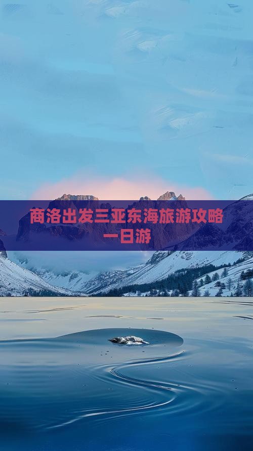 商洛出发三亚小东海一日游 商洛出发三亚小东海一日游
