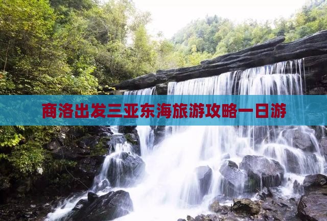 商洛出发三亚小东海一日游 商洛出发三亚小东海一日游
