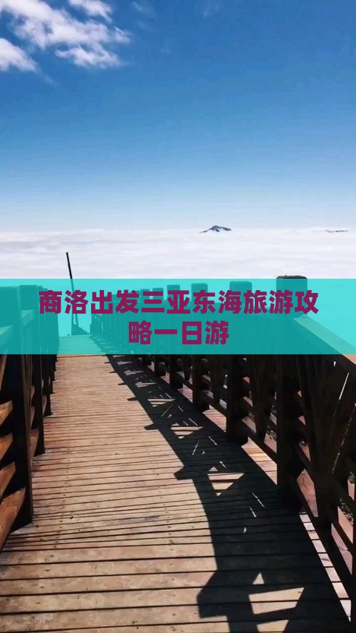 商洛出发三亚小东海一日游 商洛出发三亚小东海一日游