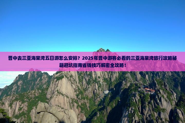 晋中去三亚海棠湾五日游