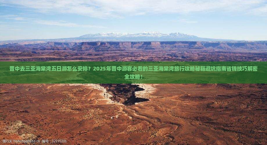 晋中去三亚海棠湾五日游