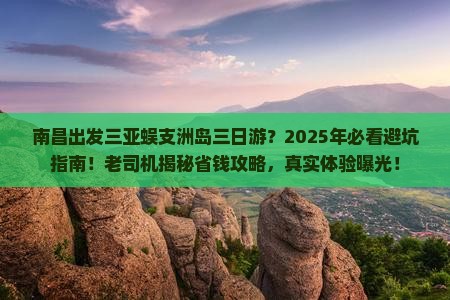 南昌出发三亚蜈支洲岛三日游