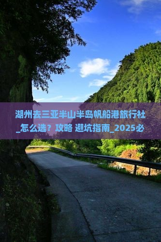 湖州去三亚半山半岛帆船港旅行社